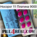 Носорог 11 Платина 9000 35